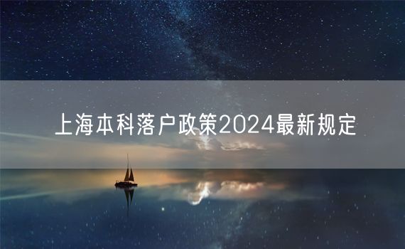 上海本科落户政策2024最新规定