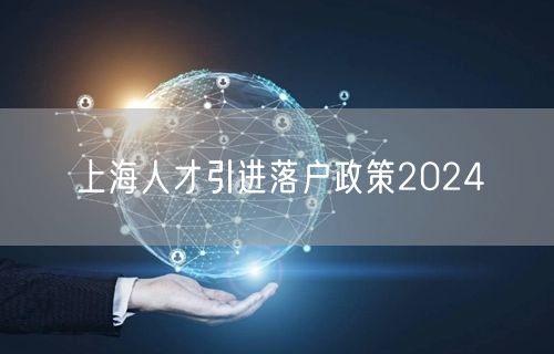 上海人才引进落户政策2024