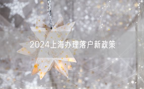 2024上海办理落户新政策