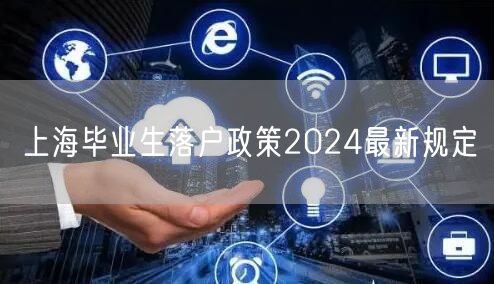 上海毕业生落户政策2024最新规定