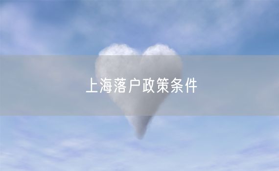 上海落户政策条件