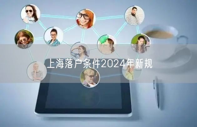 上海落户条件2024年新规