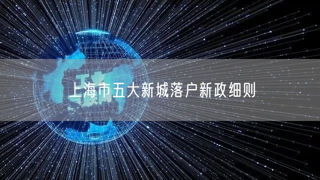 上海市五大新城落户新政细则