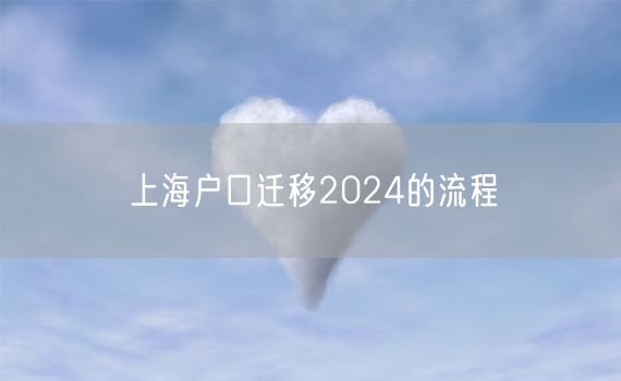 上海户口迁移2024的流程